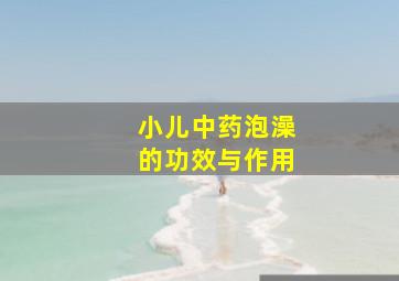 小儿中药泡澡的功效与作用