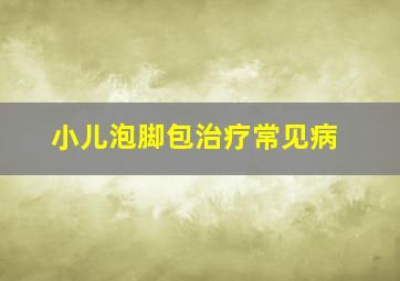 小儿泡脚包治疗常见病