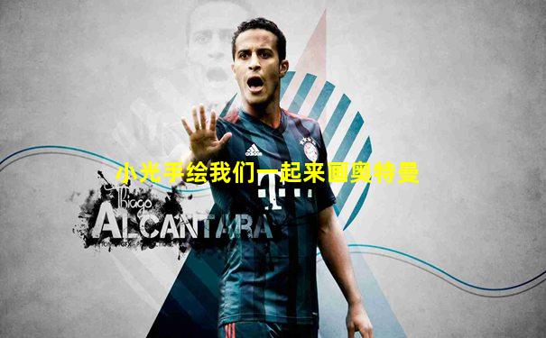 小光手绘我们一起来画奥特曼