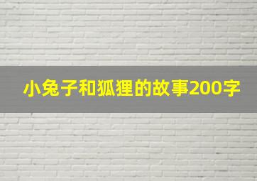 小兔子和狐狸的故事200字