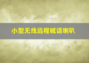 小型无线远程喊话喇叭