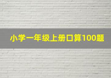 小学一年级上册口算100题