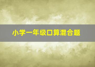 小学一年级口算混合题