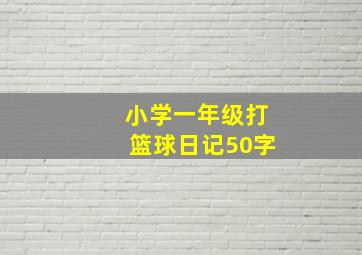 小学一年级打篮球日记50字