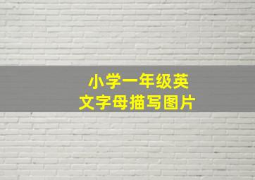 小学一年级英文字母描写图片