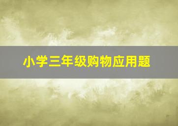 小学三年级购物应用题