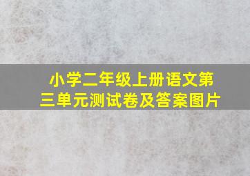 小学二年级上册语文第三单元测试卷及答案图片