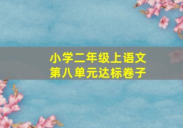 小学二年级上语文第八单元达标卷子