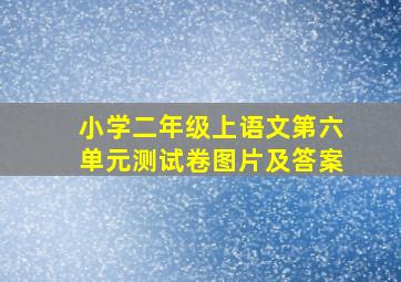 小学二年级上语文第六单元测试卷图片及答案