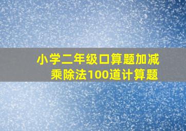 小学二年级口算题加减乘除法100道计算题