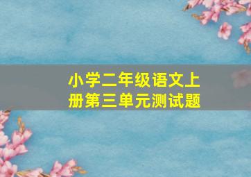 小学二年级语文上册第三单元测试题