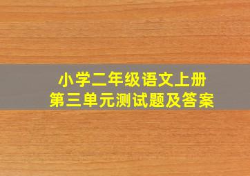 小学二年级语文上册第三单元测试题及答案