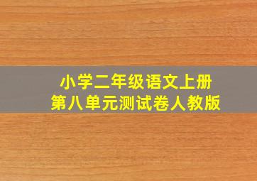 小学二年级语文上册第八单元测试卷人教版