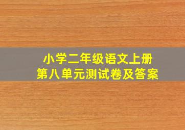 小学二年级语文上册第八单元测试卷及答案