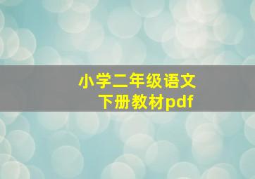 小学二年级语文下册教材pdf