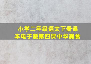 小学二年级语文下册课本电子版第四课中华美食