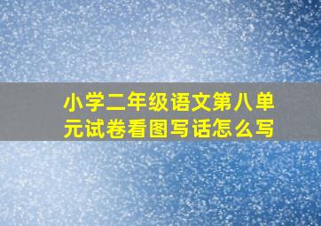 小学二年级语文第八单元试卷看图写话怎么写