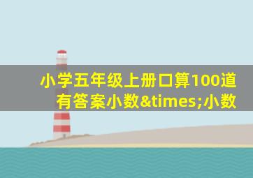 小学五年级上册口算100道有答案小数×小数