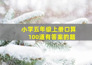 小学五年级上册口算100道有答案的题