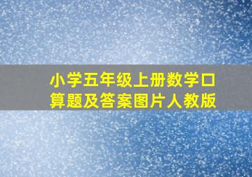 小学五年级上册数学口算题及答案图片人教版