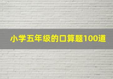 小学五年级的口算题100道