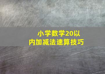 小学数学20以内加减法速算技巧