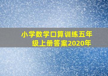 小学数学口算训练五年级上册答案2020年