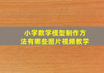 小学数学模型制作方法有哪些图片视频教学