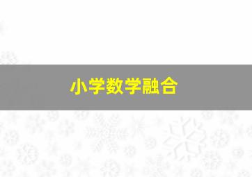 小学数学融合