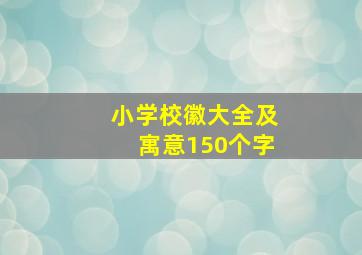 小学校徽大全及寓意150个字