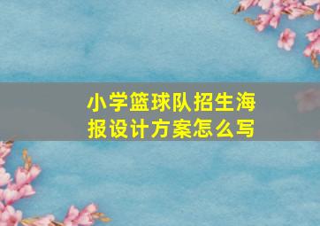 小学篮球队招生海报设计方案怎么写