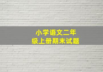 小学语文二年级上册期末试题