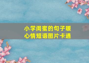 小学闺蜜的句子暖心情短语图片卡通