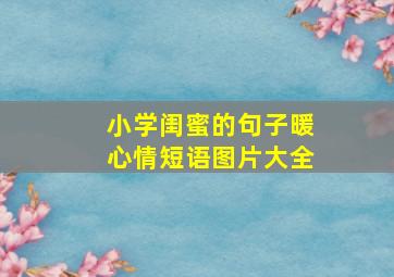 小学闺蜜的句子暖心情短语图片大全