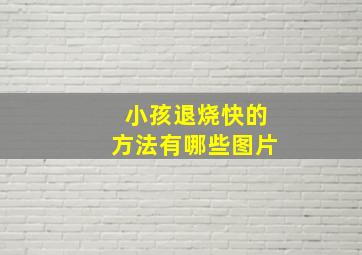 小孩退烧快的方法有哪些图片