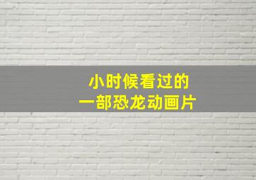 小时候看过的一部恐龙动画片