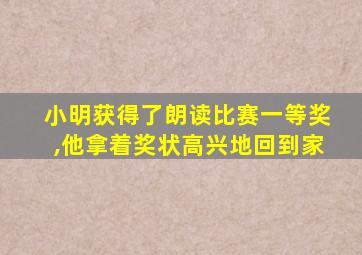 小明获得了朗读比赛一等奖,他拿着奖状高兴地回到家