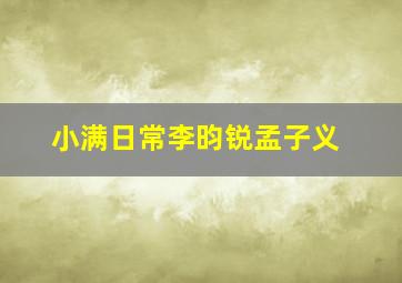 小满日常李昀锐孟子义