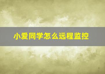 小爱同学怎么远程监控