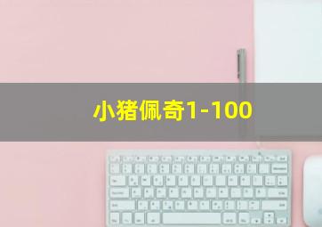 小猪佩奇1-100