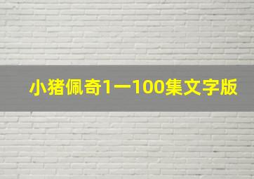 小猪佩奇1一100集文字版