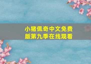 小猪佩奇中文免费版第九季在线观看