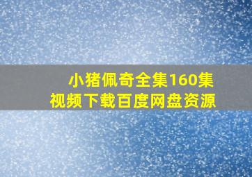 小猪佩奇全集160集视频下载百度网盘资源