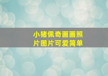 小猪佩奇画画照片图片可爱简单