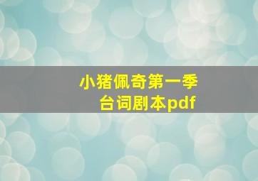 小猪佩奇第一季台词剧本pdf