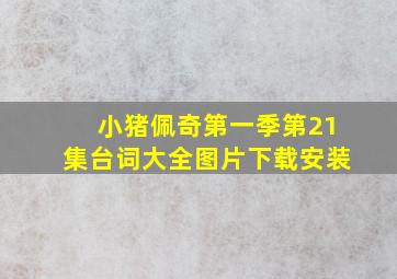 小猪佩奇第一季第21集台词大全图片下载安装