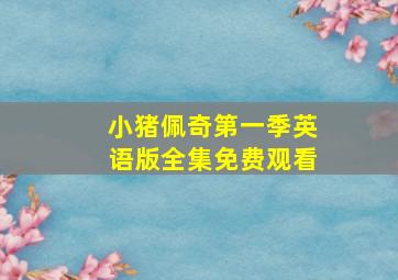 小猪佩奇第一季英语版全集免费观看