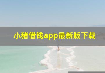 小猪借钱app最新版下载