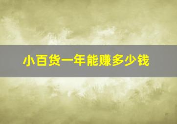 小百货一年能赚多少钱