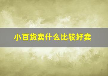 小百货卖什么比较好卖